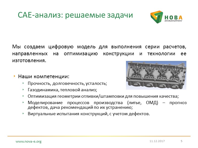CAE-анализ: решаемые задачи Мы создаем цифровую модель для выполнения серии расчетов, направленных на оптимизацию